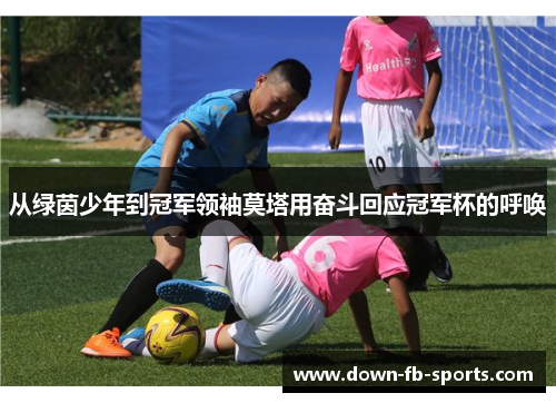 从绿茵少年到冠军领袖莫塔用奋斗回应冠军杯的呼唤