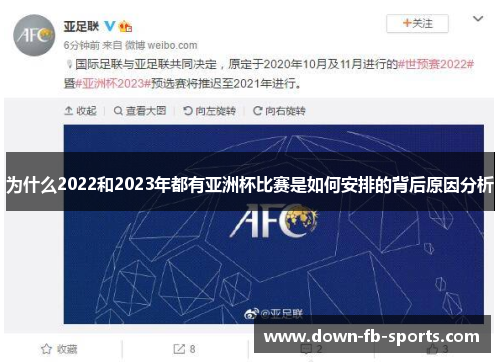 为什么2022和2023年都有亚洲杯比赛是如何安排的背后原因分析 为什么2022和2023年都有亚洲杯比赛是如何安排的背后原因分析