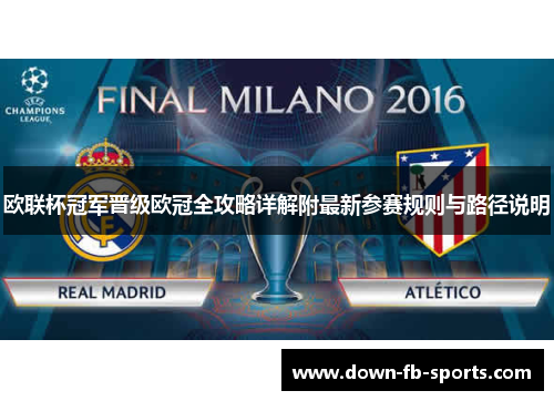 欧联杯冠军晋级欧冠全攻略详解附最新参赛规则与路径说明 欧联杯冠军晋级欧冠全攻略详解附最新参赛规则与路径说明