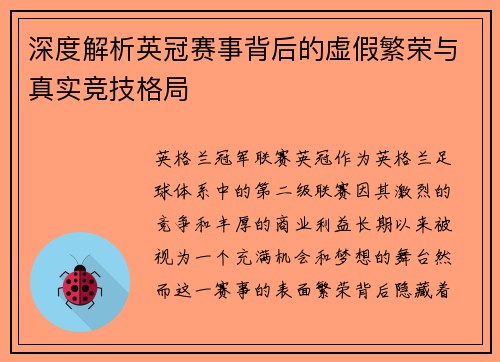 深度解析英冠赛事背后的虚假繁荣与真实竞技格局 深度解析英冠赛事背后的虚假繁荣与真实竞技格局