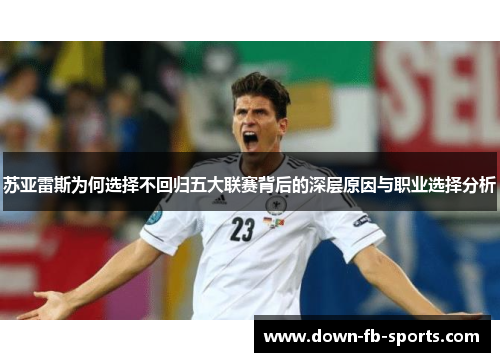 苏亚雷斯为何选择不回归五大联赛背后的深层原因与职业选择分析 苏亚雷斯为何选择不回归五大联赛背后的深层原因与职业选择分析