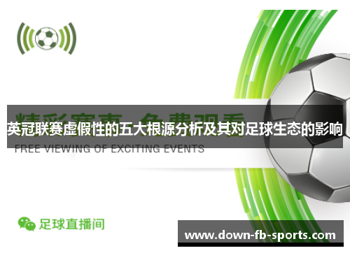 英冠联赛虚假性的五大根源分析及其对足球生态的影响 英冠联赛虚假性的五大根源分析及其对足球生态的影响