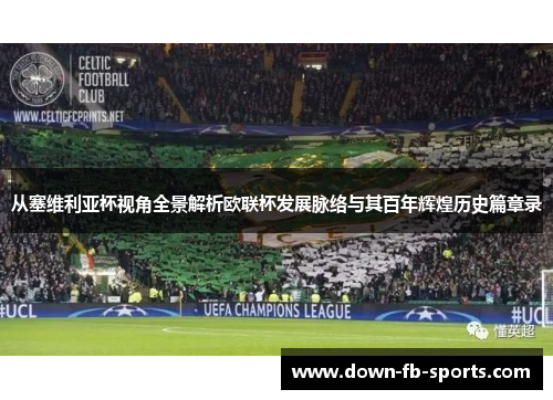 从塞维利亚杯视角全景解析欧联杯发展脉络与其百年辉煌历史篇章录