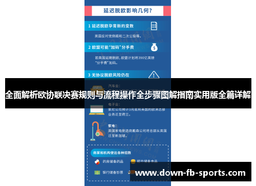 全面解析欧协联决赛规则与流程操作全步骤图解指南实用版全篇详解 全面解析欧协联决赛规则与流程操作全步骤图解指南实用版全篇详解