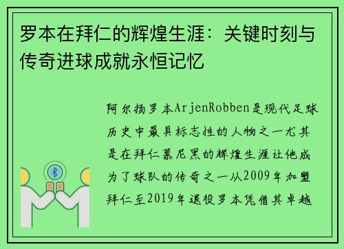 罗本在拜仁的辉煌生涯：关键时刻与传奇进球成就永恒记忆