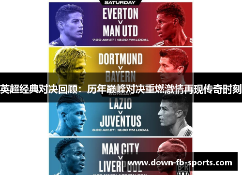 英超经典对决回顾:历年巅峰对决重燃激情再现传奇时刻 英超经典对决回顾:历年巅峰对决重燃激情再现传奇时刻