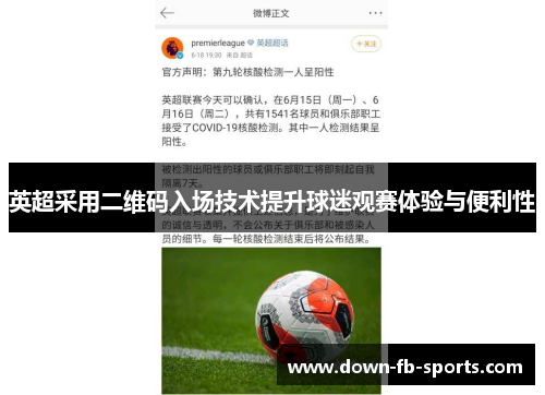 英超采用二维码入场技术提升球迷观赛体验与便利性