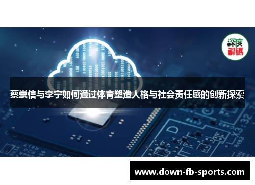 蔡崇信与李宁如何通过体育塑造人格与社会责任感的创新探索