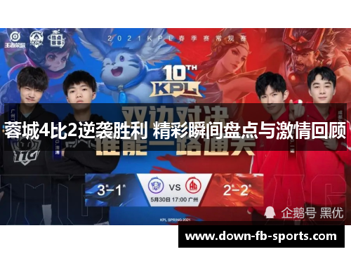 蓉城4比2逆袭胜利 精彩瞬间盘点与激情回顾 蓉城4比2逆袭胜利 精彩瞬间盘点与激情回顾