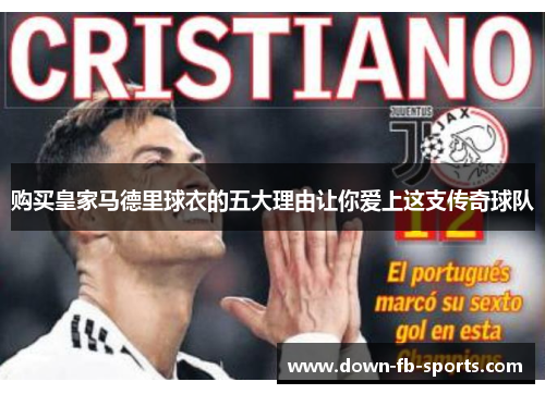 购买皇家马德里球衣的五大理由让你爱上这支传奇球队