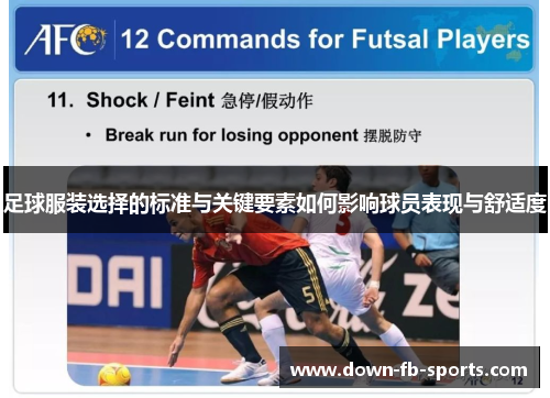 足球服装选择的标准与关键要素如何影响球员表现与舒适度