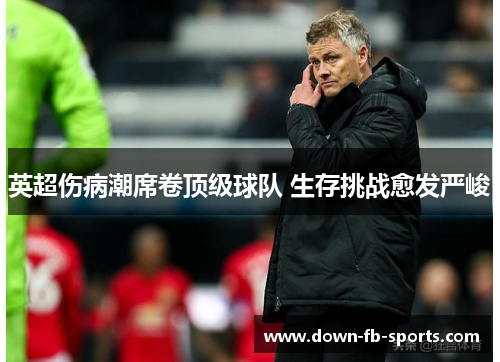 英超伤病潮席卷顶级球队 生存挑战愈发严峻