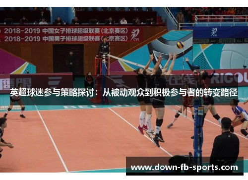 英超球迷参与策略探讨：从被动观众到积极参与者的转变路径