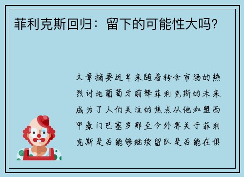 菲利克斯回归:留下的可能性大吗? 菲利克斯回归:留下的可能性大吗?