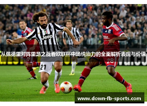 从佩德里对阵里昂之战看欧联杯中场统治力的全面解析表现与价值