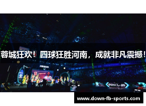 蓉城狂欢！四球狂胜河南，成就非凡震撼！