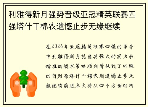 利雅得新月强势晋级亚冠精英联赛四强塔什干棉农遗憾止步无缘继续 利雅得新月强势晋级亚冠精英联赛四强塔什干棉农遗憾止步无缘继续