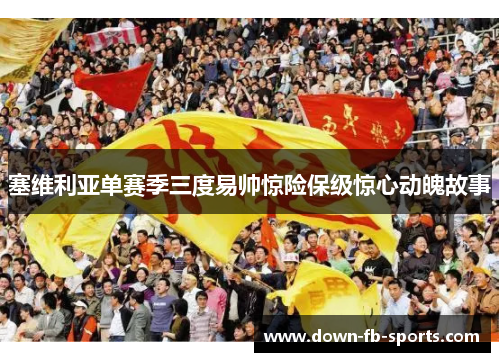 塞维利亚单赛季三度易帅惊险保级惊心动魄故事