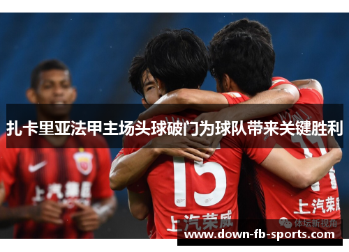 扎卡里亚法甲主场头球破门为球队带来关键胜利