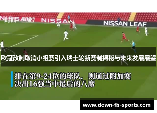 欧冠改制取消小组赛引入瑞士轮新赛制揭秘与未来发展展望
