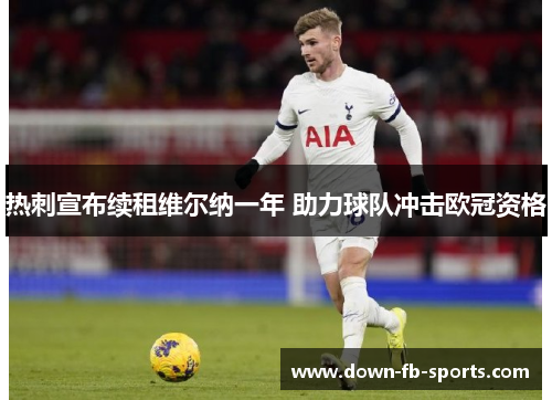 热刺宣布续租维尔纳一年 助力球队冲击欧冠资格