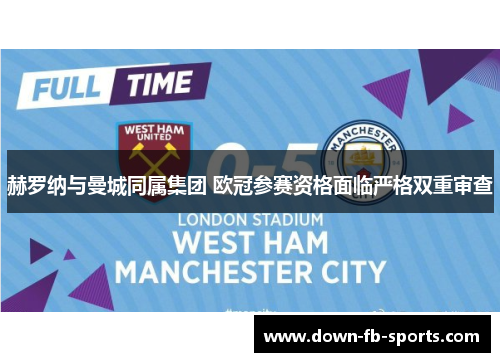 赫罗纳与曼城同属集团 欧冠参赛资格面临严格双重审查
