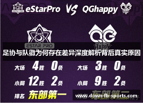 足协与队徽为何存在差异深度解析背后真实原因