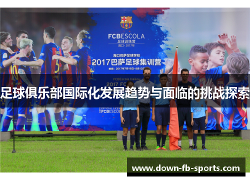 足球俱乐部国际化发展趋势与面临的挑战探索