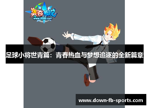 足球小将世青篇：青春热血与梦想追逐的全新篇章