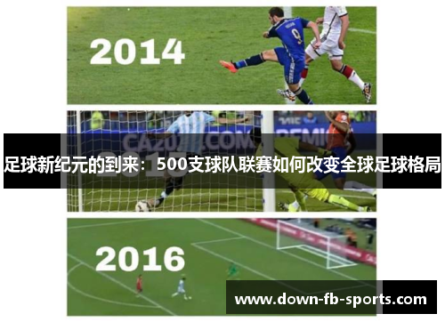 足球新纪元的到来:500支球队联赛如何改变全球足球格局 足球新纪元的到来:500支球队联赛如何改变全球足球格局