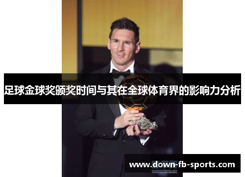 足球金球奖颁奖时间与其在全球体育界的影响力分析 足球金球奖颁奖时间与其在全球体育界的影响力分析