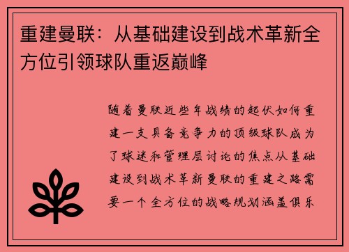 重建曼联:从基础建设到战术革新全方位引领球队重返巅峰 重建曼联:从基础建设到战术革新全方位引领球队重返巅峰