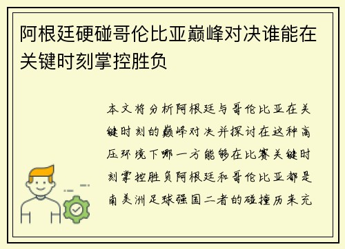 阿根廷硬碰哥伦比亚巅峰对决谁能在关键时刻掌控胜负 阿根廷硬碰哥伦比亚巅峰对决谁能在关键时刻掌控胜负