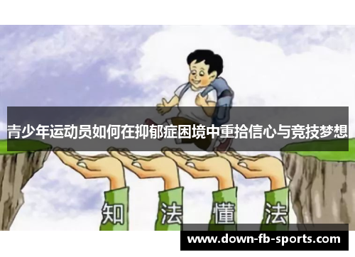 青少年运动员如何在抑郁症困境中重拾信心与竞技梦想 青少年运动员如何在抑郁症困境中重拾信心与竞技梦想