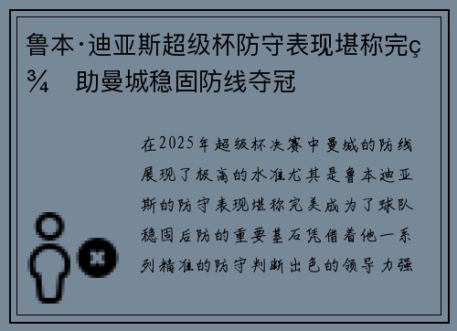 鲁本·迪亚斯超级杯防守表现堪称完美助曼城稳固防线夺冠 鲁本·迪亚斯超级杯防守表现堪称完美助曼城稳固防线夺冠