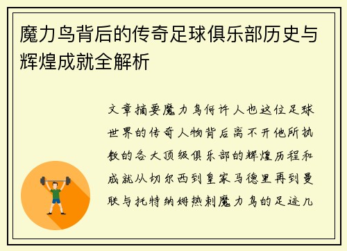 魔力鸟背后的传奇足球俱乐部历史与辉煌成就全解析 魔力鸟背后的传奇足球俱乐部历史与辉煌成就全解析