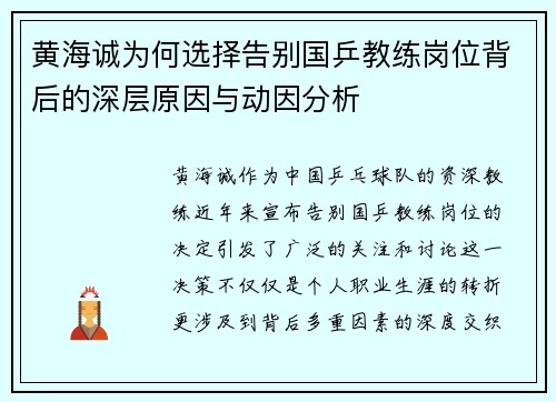 黄海诚为何选择告别国乒教练岗位背后的深层原因与动因分析 黄海诚为何选择告别国乒教练岗位背后的深层原因与动因分析