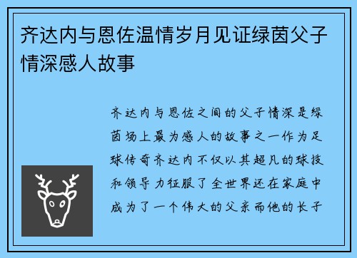 齐达内与恩佐温情岁月见证绿茵父子情深感人故事 齐达内与恩佐温情岁月见证绿茵父子情深感人故事
