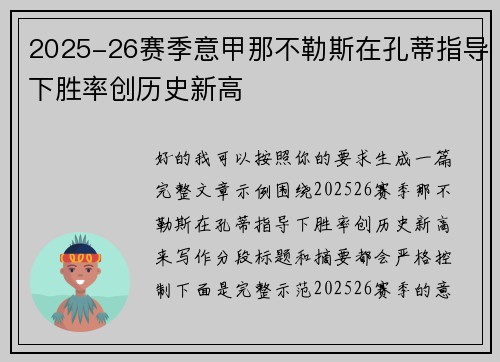 2025-26赛季意甲那不勒斯在孔蒂指导下胜率创历史新高