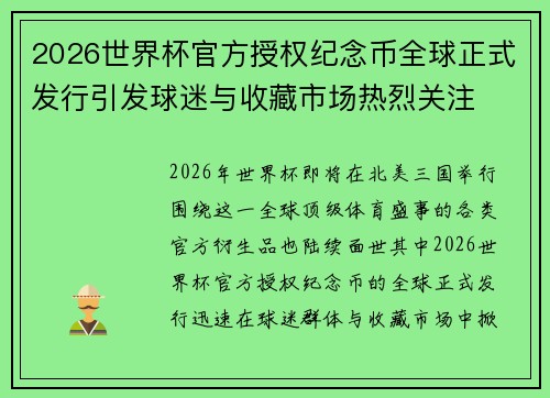2026世界杯官方授权纪念币全球正式发行引发球迷与收藏市场热烈关注 2026世界杯官方授权纪念币全球正式发行引发球迷与收藏市场热烈关注
