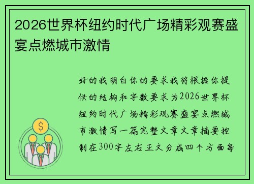 2026世界杯纽约时代广场精彩观赛盛宴点燃城市激情 2026世界杯纽约时代广场精彩观赛盛宴点燃城市激情