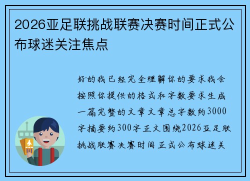 2026亚足联挑战联赛决赛时间正式公布球迷关注焦点
