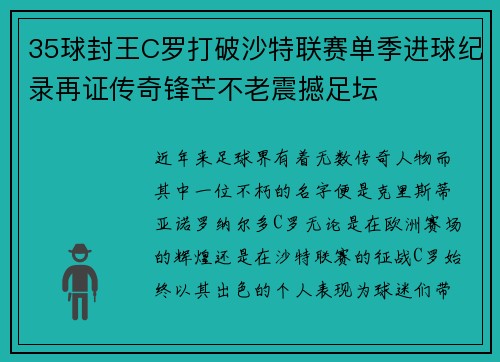 35球封王C罗打破沙特联赛单季进球纪录再证传奇锋芒不老震撼足坛 35球封王C罗打破沙特联赛单季进球纪录再证传奇锋芒不老震撼足坛
