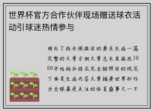 世界杯官方合作伙伴现场赠送球衣活动引球迷热情参与 世界杯官方合作伙伴现场赠送球衣活动引球迷热情参与