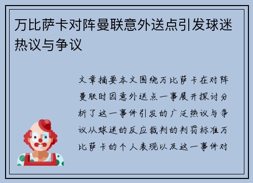 万比萨卡对阵曼联意外送点引发球迷热议与争议 万比萨卡对阵曼联意外送点引发球迷热议与争议