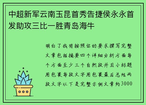 中超新军云南玉昆首秀告捷侯永永首发助攻三比一胜青岛海牛 中超新军云南玉昆首秀告捷侯永永首发助攻三比一胜青岛海牛