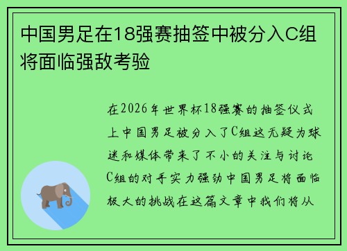 中国男足在18强赛抽签中被分入C组 将面临强敌考验 中国男足在18强赛抽签中被分入C组 将面临强敌考验