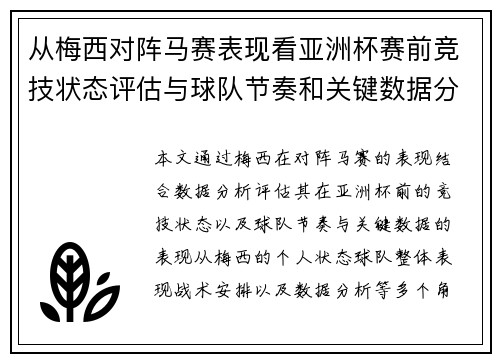 从梅西对阵马赛表现看亚洲杯赛前竞技状态评估与球队节奏和关键数据分析 从梅西对阵马赛表现看亚洲杯赛前竞技状态评估与球队节奏和关键数据分析