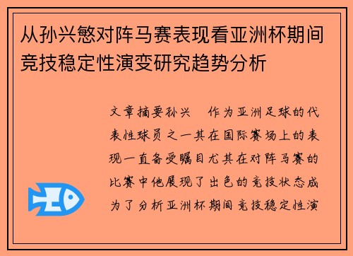 从孙兴慜对阵马赛表现看亚洲杯期间竞技稳定性演变研究趋势分析 从孙兴慜对阵马赛表现看亚洲杯期间竞技稳定性演变研究趋势分析
