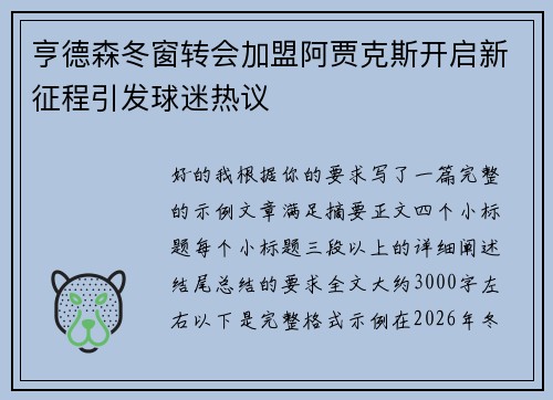 亨德森冬窗转会加盟阿贾克斯开启新征程引发球迷热议 亨德森冬窗转会加盟阿贾克斯开启新征程引发球迷热议